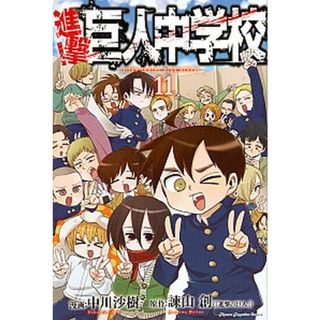 進撃！巨人中学校 １１ /講談社/中川沙樹（コミック）