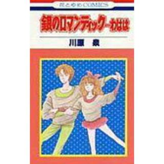 銀のロマンティック…わはは /白泉社/川原泉（漫画家）（コミック）