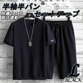 L ブラック セットアップ上下 メンズ ルームウェア 半袖 半パン 吸汗速乾(Tシャツ/カットソー(半袖/袖なし))