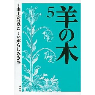 羊の木 ５ /講談社/いがらしみきお（コミック）
