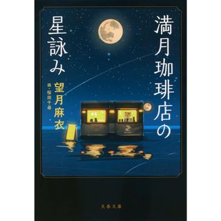 満月珈琲店の星詠み   /文藝春秋/望月麻衣（文庫）(その他)