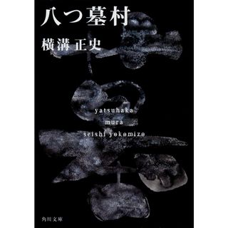 八つ墓村 改版/角川書店/横溝正史（文庫）(その他)