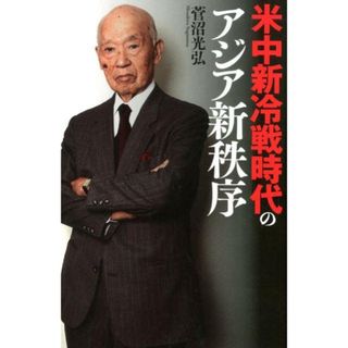 米中新冷戦時代のアジア新秩序 /三交社（台東区）/菅沼光弘（単行本（ソフトカバー））