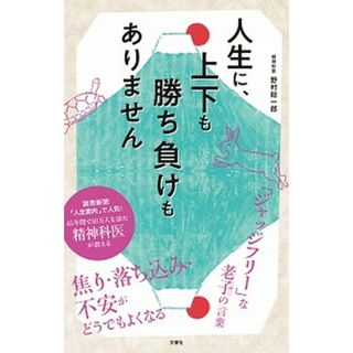 人生に、上下も勝ち負けもありません 精神科医が教える老子の言葉  /文響社/野村総一郎（単行本（ソフトカバー））(文学/小説)