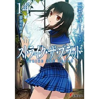 ストライク・ザ・ブラッド  １４ /ＫＡＤＯＫＡＷＡ/三雲岳斗（文庫）(その他)