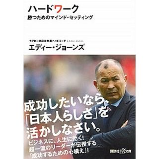 ハードワーク 勝つためのマインド・セッティング  /講談社/エディー・ジョーンズ（文庫）(その他)