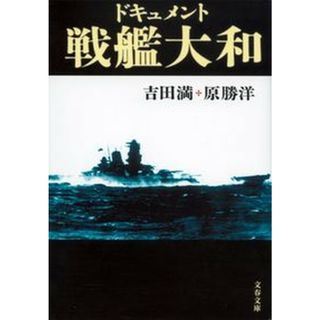 ドキュメント戦艦大和   新装版/文藝春秋/吉田満（文庫）(その他)