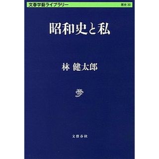 昭和史と私 /文藝春秋/林健太郎（文庫）