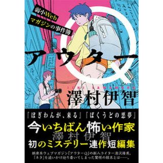 アウターＱ弱小Ｗｅｂマガジンの事件簿/双葉社/澤村伊智（文庫）(文学/小説)