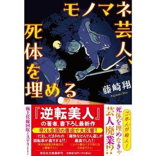 モノマネ芸人、死体を埋める/祥伝社/藤崎翔（文庫）