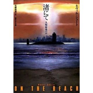 渚にて 人類最後の日 /東京創元社/ネヴィル・シュ-ト（文庫）