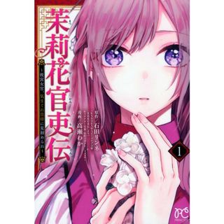 茉莉花官吏伝 後宮女官、気まぐれ皇帝に見初められ １ /秋田書店/石田リンネ（コミック）(少女漫画)