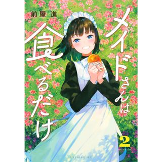 メイドさんは食べるだけ  ２ /講談社/前屋進（コミック）(その他)