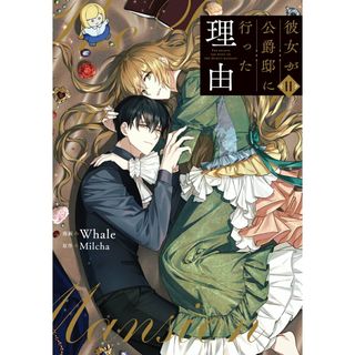 彼女が公爵邸に行った理由 １１/ＫＡＤＯＫＡＷＡ/Ｗｈａｌｅ（コミック）(その他)