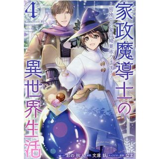 家政魔導士の異世界生活 冒険中の家政婦業承ります！ ４ /一迅社/おの秋人（コミック）(その他)