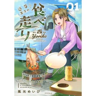 道草寄子の食べ走り ０１ /講談社/風光めいび（コミック）