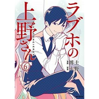ラブホの上野さん  ６ /ＫＡＤＯＫＡＷＡ/博士（コミック）(その他)