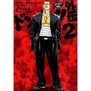 ドンケツ外伝  ２ /少年画報社/た-し（コミック）(その他)