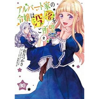 アルバート家の令嬢は没落をご所望です  ２ /ＫＡＤＯＫＡＷＡ/彩月つかさ（コミック）(その他)