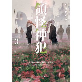 領怪神犯 ３/ＫＡＤＯＫＡＷＡ/木古おうみ（文庫）(文学/小説)
