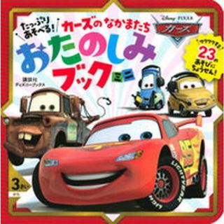 たっぷりあそべる！カーズのなかまたちおたのしみブックミニ   /講談社/講談社（単行本）(絵本/児童書)
