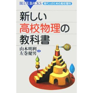新しい高校物理の教科書 現代人のための高校理科/講談社/山本明利（新書）(その他)