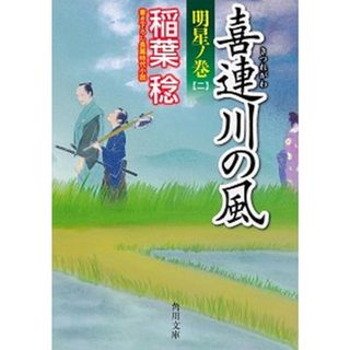 喜連川の風 明星ノ巻　２  /ＫＡＤＯＫＡＷＡ/稲葉稔（文庫）(その他)