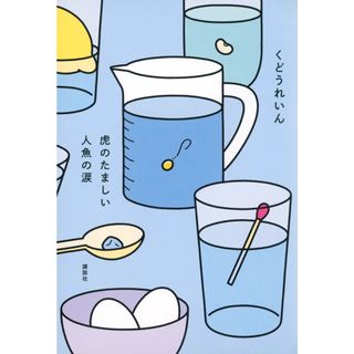 虎のたましい人魚の涙 /講談社/くどうれいん（単行本（ソフトカバー））