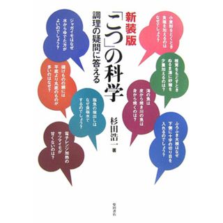 「こつ」の科学 調理の疑問に答える 新装版/柴田書店/杉田浩一（単行本）