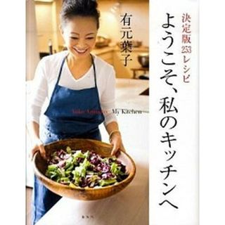 ようこそ、私のキッチンへ 決定版２５３レシピ /集英社/有元葉子（大型本）