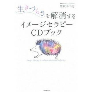 生きづらさを解消するイメ-ジセラピ-ＣＤブック /同文舘出版/紫紋かつ恵（単行本（ソフトカバー））