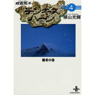チンギスハ-ン  ４ /秋田書店/横山光輝（文庫）(その他)