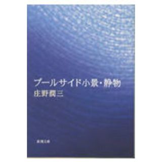 プ-ルサイド小景／静物   改版/新潮社/庄野潤三（文庫）(その他)