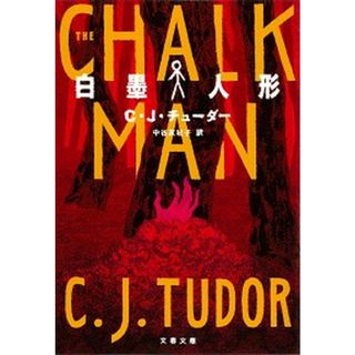 白墨人形   /文藝春秋/Ｃ．Ｊ．チューダー（文庫）(その他)