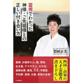 霊視でわかった神様・ご先祖様との正しい付き合い方/ごま書房新社/梨岡京美（単行本）