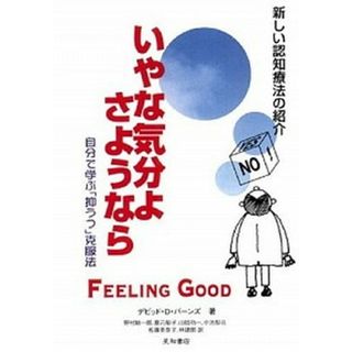 いやな気分よ、さようなら 自分で学ぶ「抑うつ」克服法 増補改訂第２版/星和書店/デ-ヴィド・Ｄ．バ-ンズ（単行本（ソフトカバー））