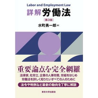 詳解労働法 第３版/東京大学出版会/水町勇一郎（単行本）(その他)