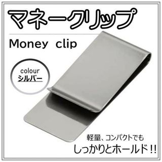 マネークリップ　銀 シルバー シンプル ステンレス 1個 コンパクト　メンズ(マネークリップ)