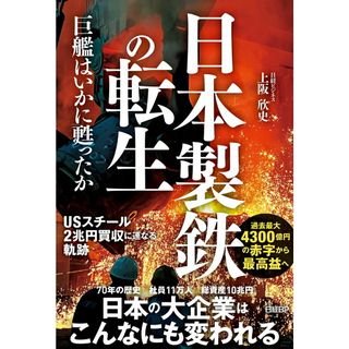 日本製鉄の転生　巨艦はいかに甦ったか/日経ＢＰ/上阪欣史（単行本（ソフトカバー））