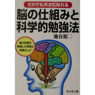 脳の仕組みと科学的勉強法 だれでも天才になれる /ライオン社/池谷裕二（単行本）