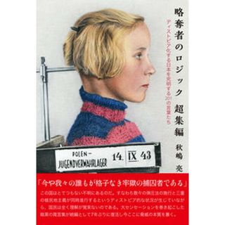 略奪者のロジック　超集編 ディストピア化する日本を究明する２０１の言葉たち /白馬社/秋嶋亮（単行本）
