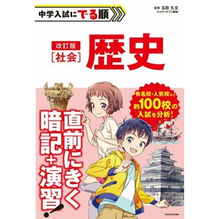 中学入試にでる順　社会-歴史 改訂版/ＫＡＤＯＫＡＷＡ/玉田久文（単行本）(語学/参考書)