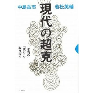 現代の超克 本当の「読む」を取り戻す /ミシマ社/中島岳志(単行本(ソフトカバー))