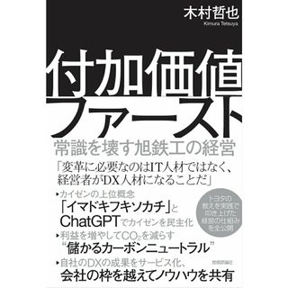 付加価値ファースト〜常識を壊す旭鉄工の経営〜/技術評論社/木村哲也（単行本（ソフトカバー））