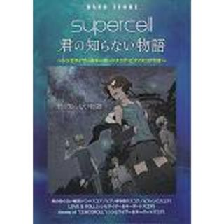 ｓｕｐｅｒｃｅｌｌ　君の知らない物語   /ヤマハミュ-ジックエンタテインメントホ-（楽譜）(楽譜)