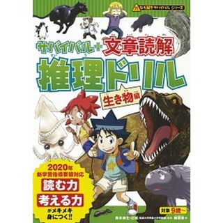 サバイバル＋文章読解推理ドリル　生き物編 /朝日新聞出版/朝日新聞出版（単行本）