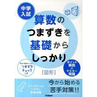 中学入試算数のつまずきを基礎からしっかり図形/Ｇａｋｋｅｎ（単行本（ソフトカバー））(語学/参考書)