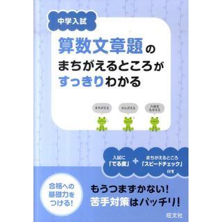 中学入試算数文章題のまちがえるところがすっきりわかる/旺文社（単行本）(語学/参考書)