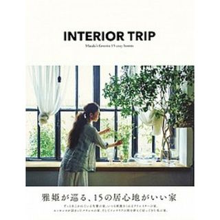 ＩＮＴＥＲＩＯＲ　ＴＲＩＰ 雅姫が巡る、１５の居心地がいい家 /集英社/雅姫（単行本（ソフトカバー））