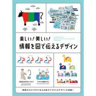 楽しい！美しい！情報を図で伝えるデザイン /パイインタ-ナショナル/パイインターナショナル（単行本（ソフトカバー））